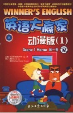 英语大赢家 动漫版 1 家
