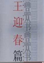 画品丛书 王迎春