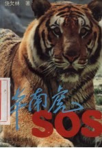 华南虎:SOS