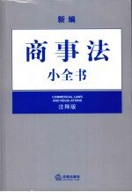 新编商事法小全书 注释版