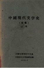 中国现代文学史 (初稿) 中卷