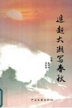 追赶大潮写春秋