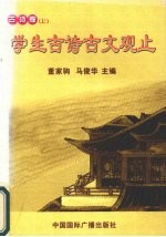 学生古诗古文观止 古诗卷(上)