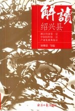 解读绍兴县