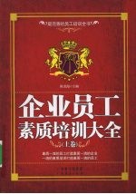 企业员工素质培训大全 上