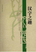 汉字之趣