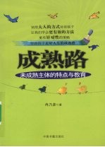 成熟路:未成熟主体的特点与教育