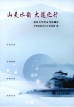 山灵水韵 大道之行:武汉大学校友风采撷英