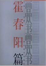 画品丛书 霍春阳