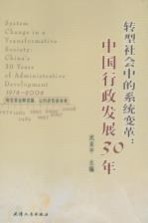 转型社会中的系统变革:中国行政发展30年