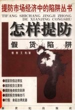 怎样提防假货陷阱