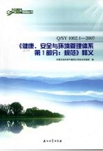《健康、安全与环境管理体系第1部分:规范》释义