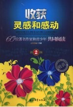 收获灵感和感动：60位著名作家和青少年共同阅读：第2辑
