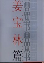 画品丛书 姜宝林
