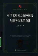 中国老年社会保障制度与服务体系的重建