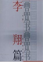 画品丛书 李翔