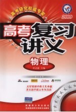 高考复习讲义 物理