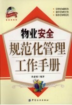物业安全规范化管理工作手册