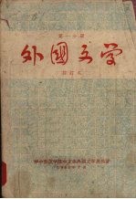 外国文学 第一分册 （修订本）