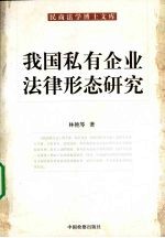 我国私有企业法律形态研究