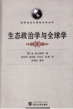 生态政治学与全球学