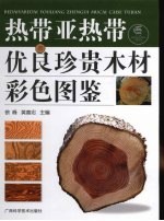 热带亚热带优良珍贵木材彩色图鉴