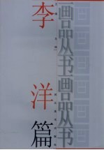 画品丛书 李洋