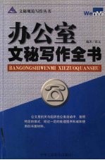 办公室文秘写作全书