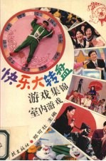 快乐大转盘游戏集锦  室内游戏  室外游戏
