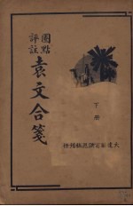 圈点评注袁文合笺 (下册)