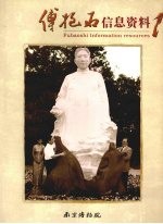 傅抱石信息资料 一