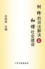 纠纷的司法解决与和谐社会建设