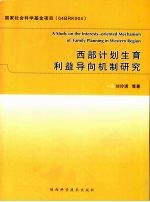 西部计划生育利益导向机制研究
