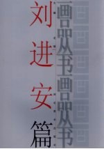 画品丛书 刘进安