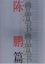画品丛书 陈鹏