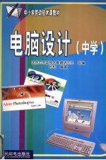 电脑设计 中小学劳动技术课教材