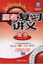 高考复习讲义 政治