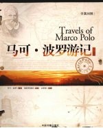 马可·波罗游记 下