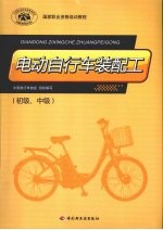 电动自行车装配工(初级、中级)