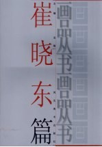 画品丛书 崔晓东