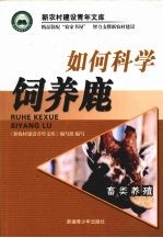 如何科学饲养鹿
