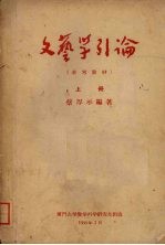 文艺学引论 上