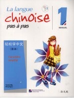 轻松学中文 课本 法文版 第1册