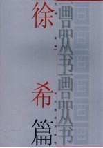 画品丛书 徐希