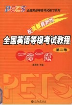 全国英语等级考试教程一课一练 第二级