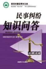 民事纠纷知识问答