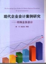 现代企业会计案例研究:特殊业务部分