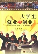 大学生就业与创业