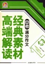 中考满分作文经典素材高端解读 手把手