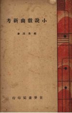 小说戏曲新考
